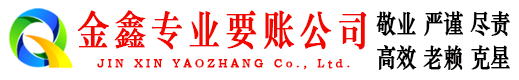 桐梓金鑫收债公司